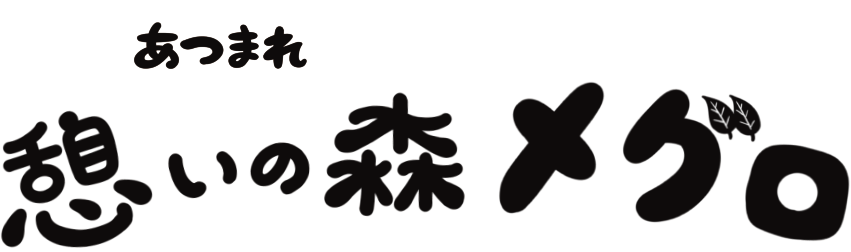 あつまれ 憩いの森 メグロ